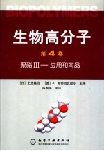 生物高分子 第4卷 聚酯III-应用和商品