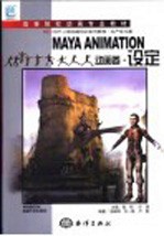 MAYA ANIMATION动画卷·设定