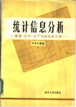 统计信息分析：管理·经济·生产中的信息处理 上