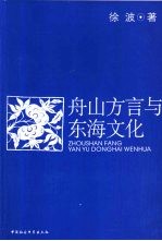 舟山方言与东海文化