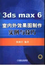 3ds max 6室内外效果图制作实例与技巧