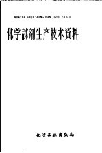 化学试剂生产技术资料  78  氯化钾