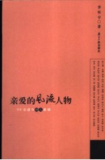 亲爱的风流人物 58位港台妙人素描