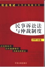 民事诉讼法与仲裁制度 2005年版