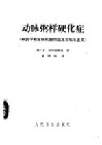 动脉粥样硬化症 病因学和发病机制问题及其临床意义