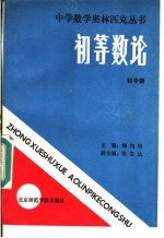 初等数论 初中册