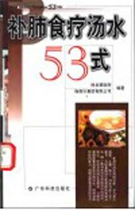 补肺食疗汤水53式