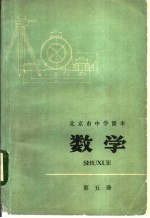 北京市中学课本 数学 第5册