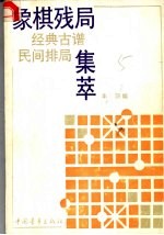 象棋残局经典古谱、民间排局集萃