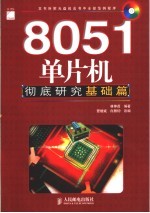 8051单片机彻底研究  基础篇