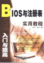 BIOS与注册表入门与提高实用教程