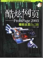 酷炫网页 FrontPage 2003精彩主页自己做