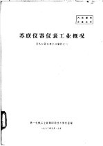 苏联仪器仪表工业概况  国外仪器仪表工业资料之二