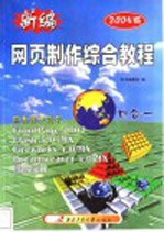 新编网页制作综合教程 2003版