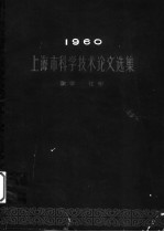 1960上海市科学技术论文选集 数学·化学