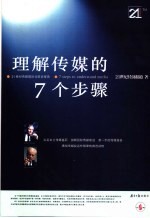 理解传媒的7个步骤 21世纪传媒国际化前沿报告