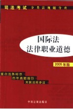 国际法·法律职业道德 2005年版