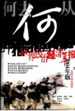 何去何从 世界政治经济年报 2004年版