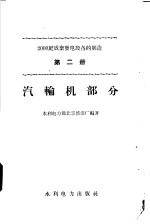 2000千瓦成套发电设备的制造 第2册 汽车轮机部分