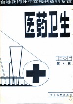 医药卫生 4 台港及海外中文报刊资料专辑 1986