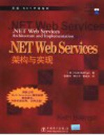 .NET Web Services架构与实现