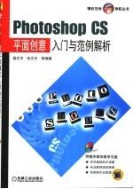 Photoshop CS平面创意入门与范例解析