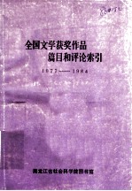 全国文学获奖作品篇目和评论索引