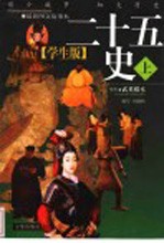 学生版《二十五史》 上