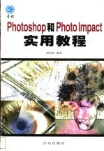 Photoshop和PhotoImpact实用教程