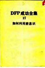 DFP成功全集 卷17 如何利用潜意识