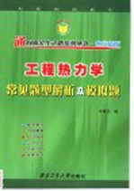 工程热力学常见题型解析及模拟题