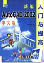 新编中文版AutoCAD 2002入门与提高