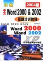 最新中文Word 2000& 2002短期培训教程 2002版