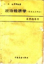 政治经济学 资本主义部分 自学指导书