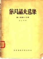 依同凡诺夫选集 第2卷 第2分册