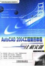 AutoCAD 2004工程制图教程与上机实训