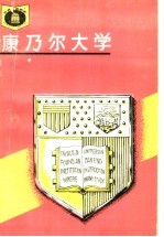 康乃尔大学