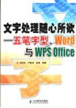 文字处理随心所欲 五笔字型、Word与WPS Office