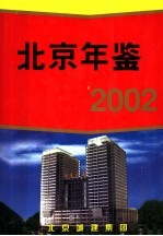 北京年鉴 2002