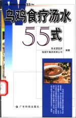 乌鸡食疗汤水55式