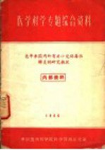 医学科学专题综合资料 近年来国内外有关小儿病毒性肺炎的研究概况