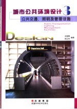 城市公共环境设计 3 公共交通、照明及管理设施