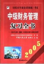 全国会计专业技术资格统一考试中级财务管理复习全书 2004