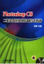 Photoshop CS二维建筑渲染图绘制技术指南