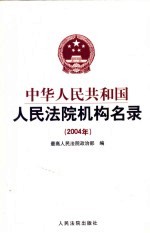 中华人民共和国人民法院机构名录 2004年