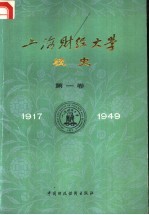 上海财经大学校史 第1卷 1917-1949