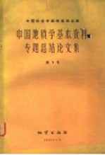 中国地质学基本资料专题总结论文集 第1册