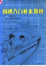 围棋入门补充教材