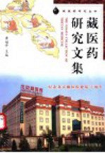 藏医药研究文集  纪念北京藏医院建院十周年  1992-2002