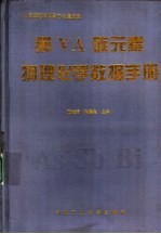 第5A族元素物理化学数据手册